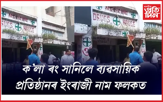 হাতত ব্ৰাছ, ৰং লৈ গোলাঘাটত জাতীয় সংগঠনৰ বিশেষ অভিযান